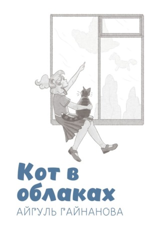 Айгуль Гайнанова. Кот в облаках