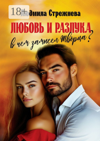 Людмила Стрежнева. Любовь и разлука. В чем замысел Творца?..