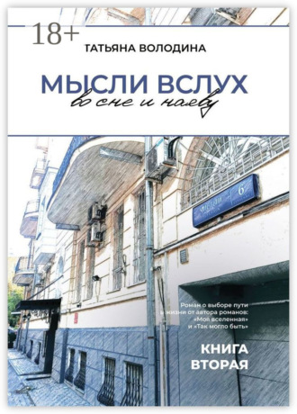 Мысли вслух во сне и наяву. Книга вторая. Татьяна Володина