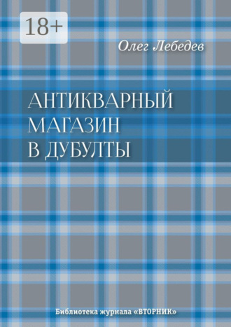 Олег Лебедев. Антикварный магазин в Дубулты. Библиотека журнала «Вторник»