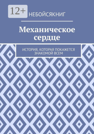 Дмитрий (Эвангелос) Эммануилович Тзанидакиc. Механическое сердце. История, которая покажется знакомой всем