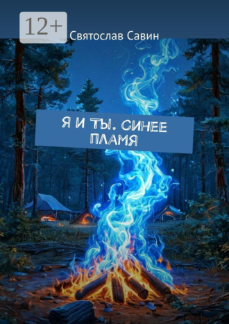 Святослав Витальевич Савин. Я и Ты. Синее пламя