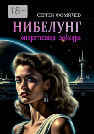 Сергей Фомичёв. Оперативная эскадра «Нибелунг»