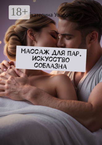 Екатерина Уварова. Массаж для пар. Искусство соблазна