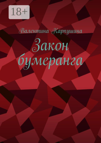 Валентина Карпушина. Закон бумеранга