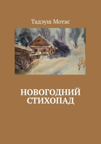 Тадэуш Мотас. Новогодний стихопад
