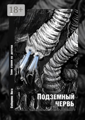 Инга Викторовна Соборова. Подземный червь. Твои страхи из детства