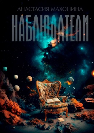 Анастасия Махонина. Наблюдатели. Книга 1