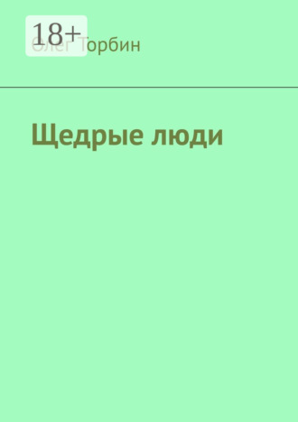 Щедрые люди. 