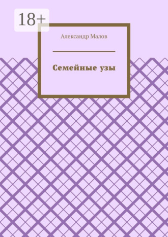 Александр Малов. Семейные узы