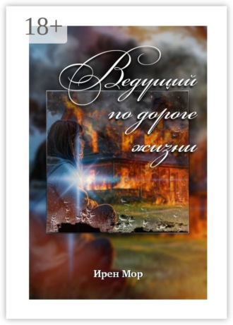 Ирен Мор. Ведущий по дороге жизни