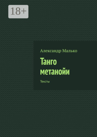 Александр Малько. Танго метанойи. Тексты
