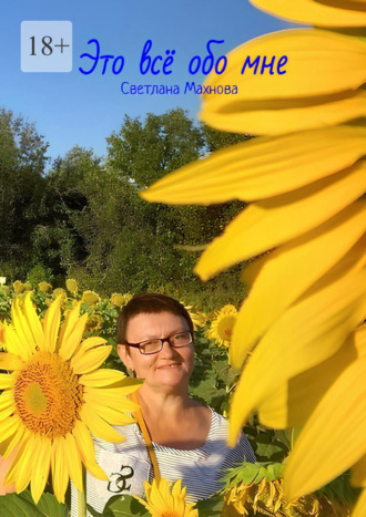 Светлана Махнова. Это все обо мне