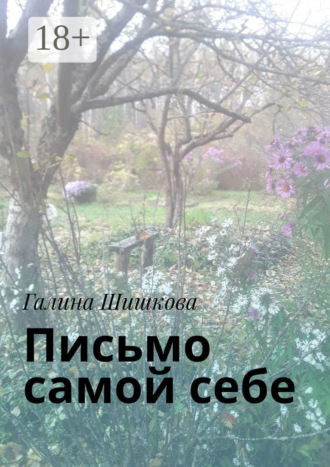 Галина Шишкова. Письмо самой себе