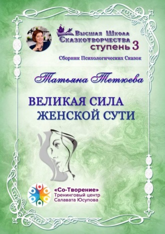 Великая сила женской сути. Сборник Психологических Сказок. Татьяна Александровна Тетюева