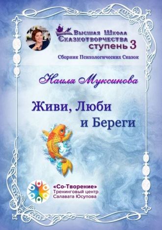 Наиля Ильдусовна Муксинова. Живи, Люби и Береги. Сборник Психологических Сказок