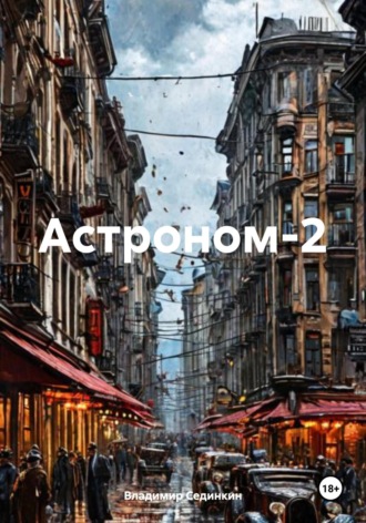 Астроном 2. 