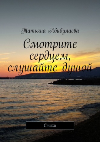 Татьяна Абибулаева. Смотрите сердцем, слушайте душой