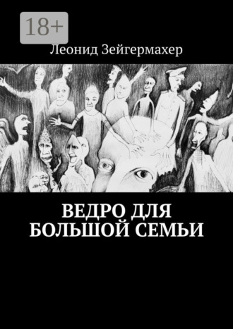 Леонид Зейгермахер. Ведро для большой семьи
