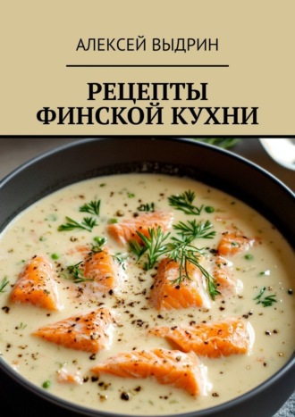 Алексей Выдрин. Рецепты финской кухни