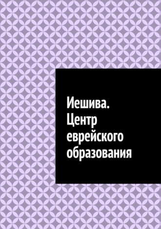 Антон Анатольевич Шадура. Иешива. Центр еврейского образования