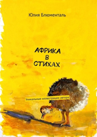 Юлия Блюменталь. Африка в стихах. Уникальные иллюстрации автора