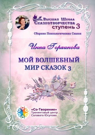 Мой волшебный мир сказок – 3. Сборник психологических сказок. 
