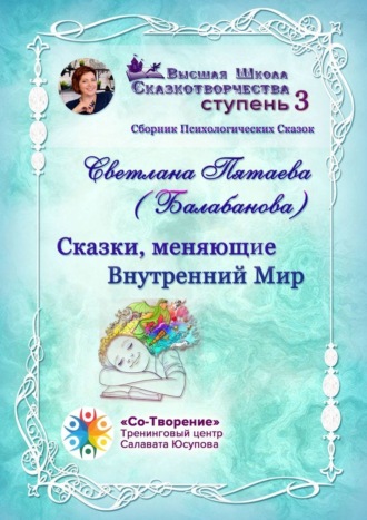 Светлана Григорьевна Пятаева (Балабанова). Сказки, меняющие Внутренний Мир. Сборник Психологических Сказок
