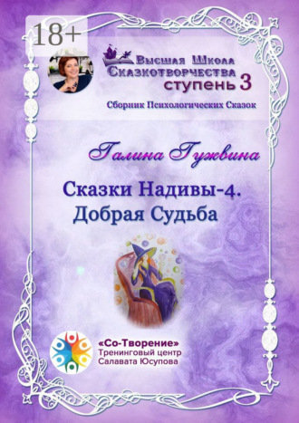 Галина Николаевна Гужвина. Сказки Надивы – 4. Добрая судьба. Сборник психологических сказок