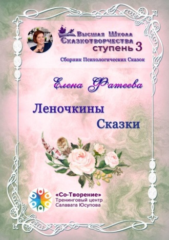Елена Вячеславовна Фатеева. Леночкины сказки. Сборник психологических сказок
