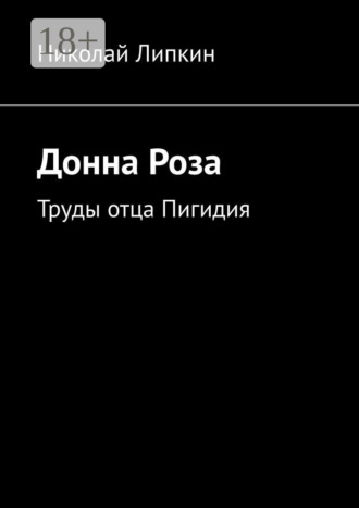 Николай Липкин. Донна Роза. Труды отца Пигидия