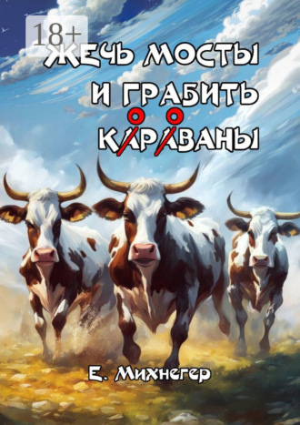 Егор Михнегер. Жечь мосты и грабить корованы