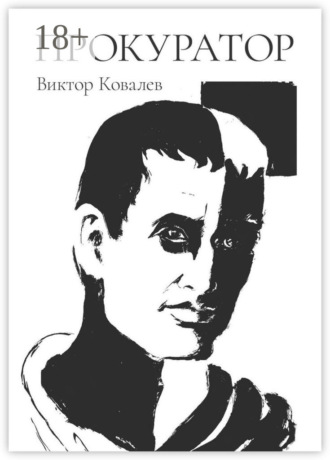 Прокуратор. Виктор Алексеевич Ковалев