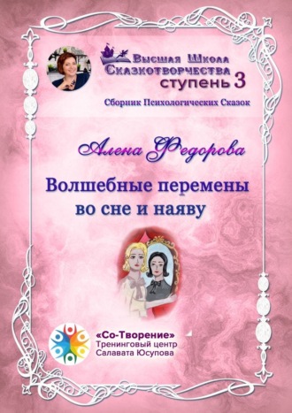 Волшебные перемены во сне и наяву. Сборник психологических сказок. 