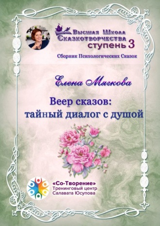 Елена Викторовна Мягкова. Веер сказов: тайный диалог с душой. Сборник психологических сказок