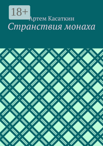 Артем Касаткин. Странствия монаха