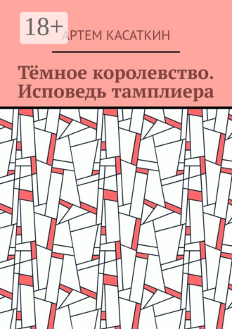 Артем Касаткин. Тёмное королевство. Исповедь тамплиера