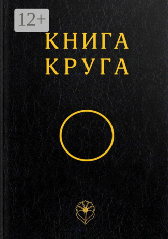Общество Всеобщего Круга. Книга Круга