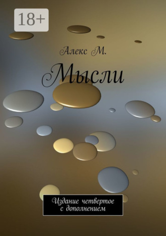 Мысли. Издание четвертое с дополнением. Алекс М.