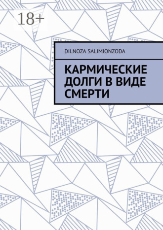 Dilnoza Odiljon Salimjonzoda. Кармические долги в виде смерти