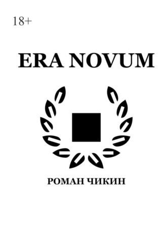 Роман Чикин. Era Novum. Сборник стихотворений