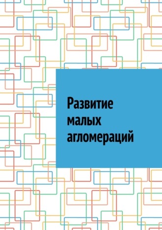 Антон Анатольевич Шадура. Развитие малых агломераций