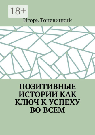 Игорь Тоневицкий. Позитивные истории как ключ к успеху во всем