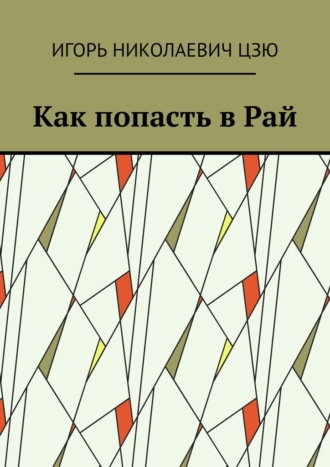 Игорь Николаевич Цзю. Как попасть в Рай