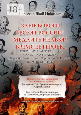 Яков Николаевич Нерсесов. Злые вороги грозят России! Медлить нельзя!! Время ее героев… Том 6. Герои России той поры от Сабанеева до Фролова-Багреева