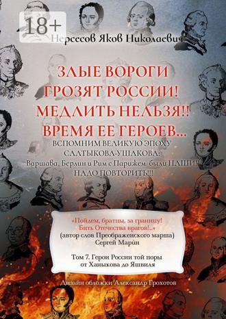 Яков Николаевич Нерсесов. Злые вороги грозят России! Медлить нельзя!! Время ее героев… Том 7. Герои России той поры от Ханыкова до Яшвиля