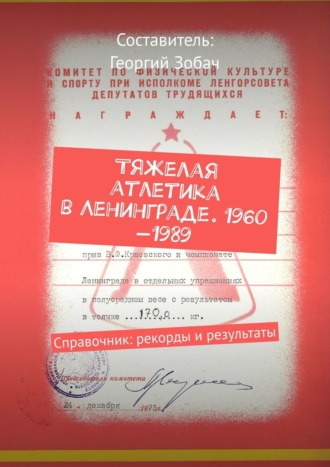 Георгий Зобач. Тяжелая атлетика в Ленинграде. 1960—1989. Справочник: рекорды и результаты