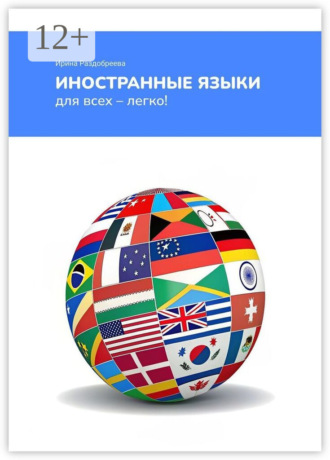 Ирина Раздобреева. Иностранные языки для всех – легко! Как легко и быстро выучить иностранные языки в любом возрасте?