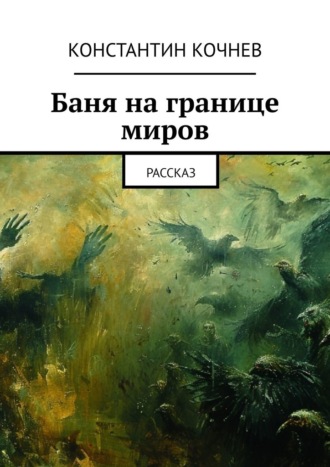Константин Кочнев. Баня на границе миров. Рассказ