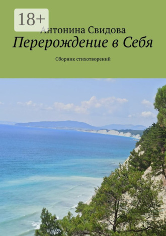 Антонина Свидова. Перерождение в Себя. Сборник стихотворений